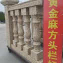 北京 黄金麻花岗岩方光栏杆花瓶柱将军柱