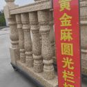 北京 黄金麻花岗岩圆光栏杆花瓶柱将军柱
