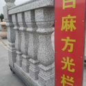 北京 白麻花岗岩方光栏杆花瓶柱将军柱