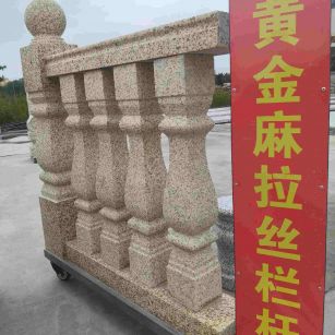 北京 黄金麻花岗岩拉丝栏杆花瓶柱将军柱