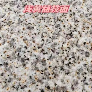 北京黄金麻浅黄荔枝面