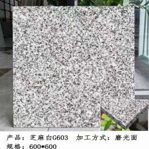 北京芝麻白光面