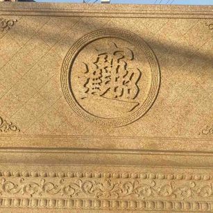 北京 大型黄金麻花岗岩照壁，屏风，影壁（招财进宝）