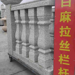 北京 白麻花岗岩拉丝栏杆花瓶柱将军柱