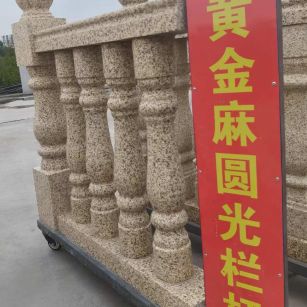 北京 黄金麻花岗岩圆光栏杆花瓶柱将军柱