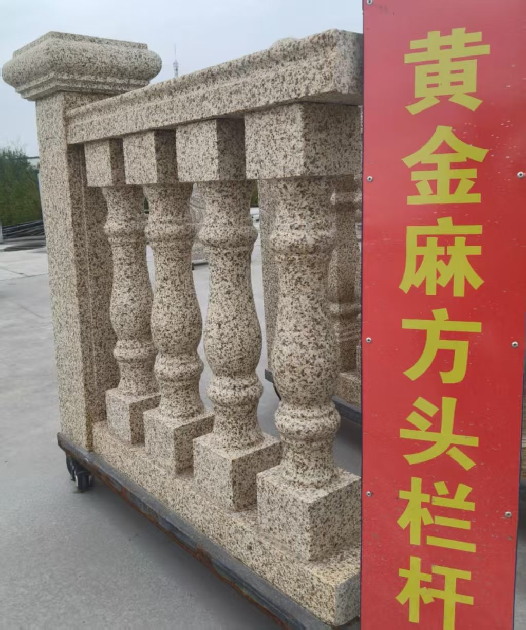 北京 黄金麻花岗岩方光栏杆花瓶柱将军柱