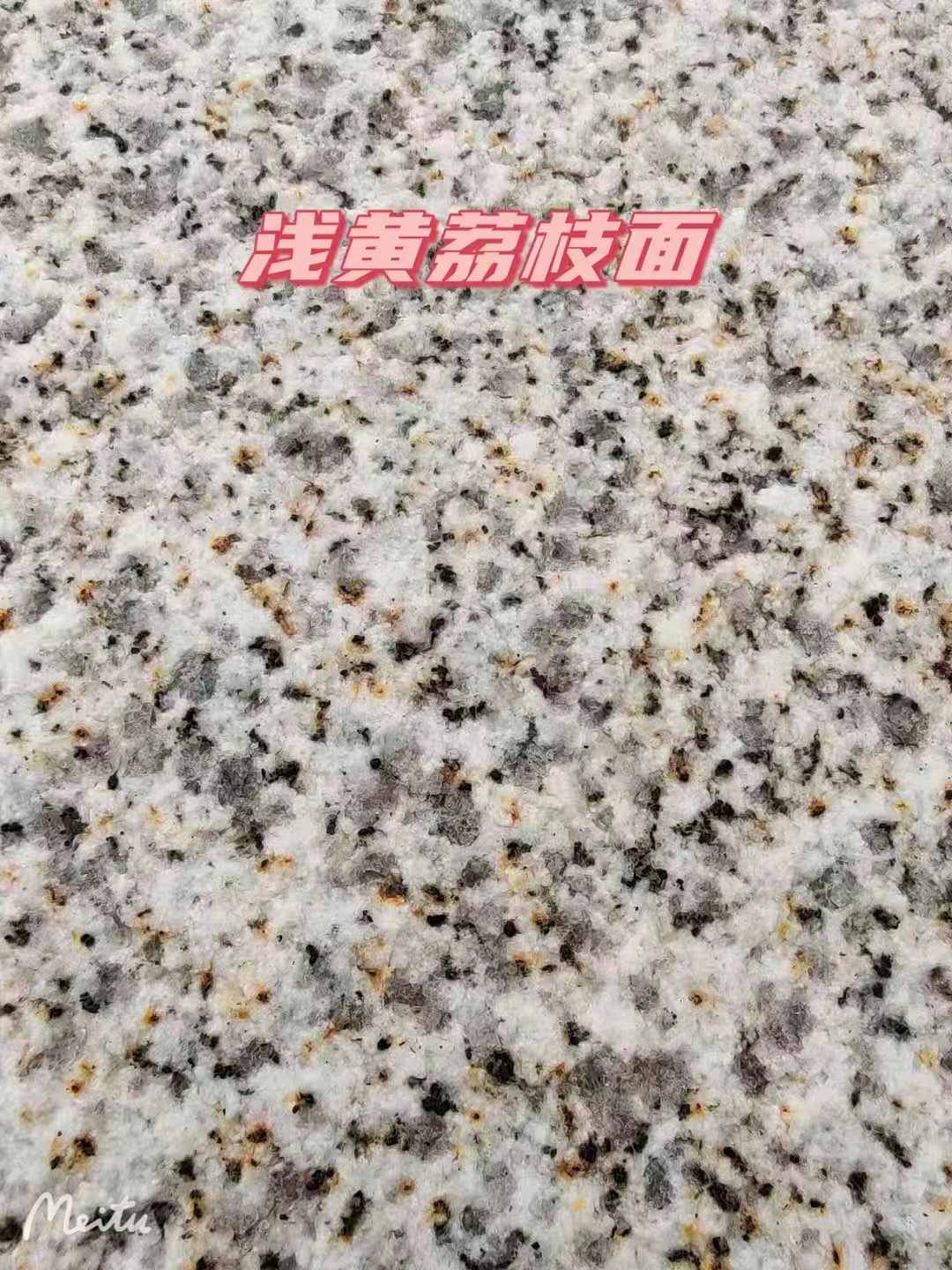 北京黄金麻浅黄荔枝面