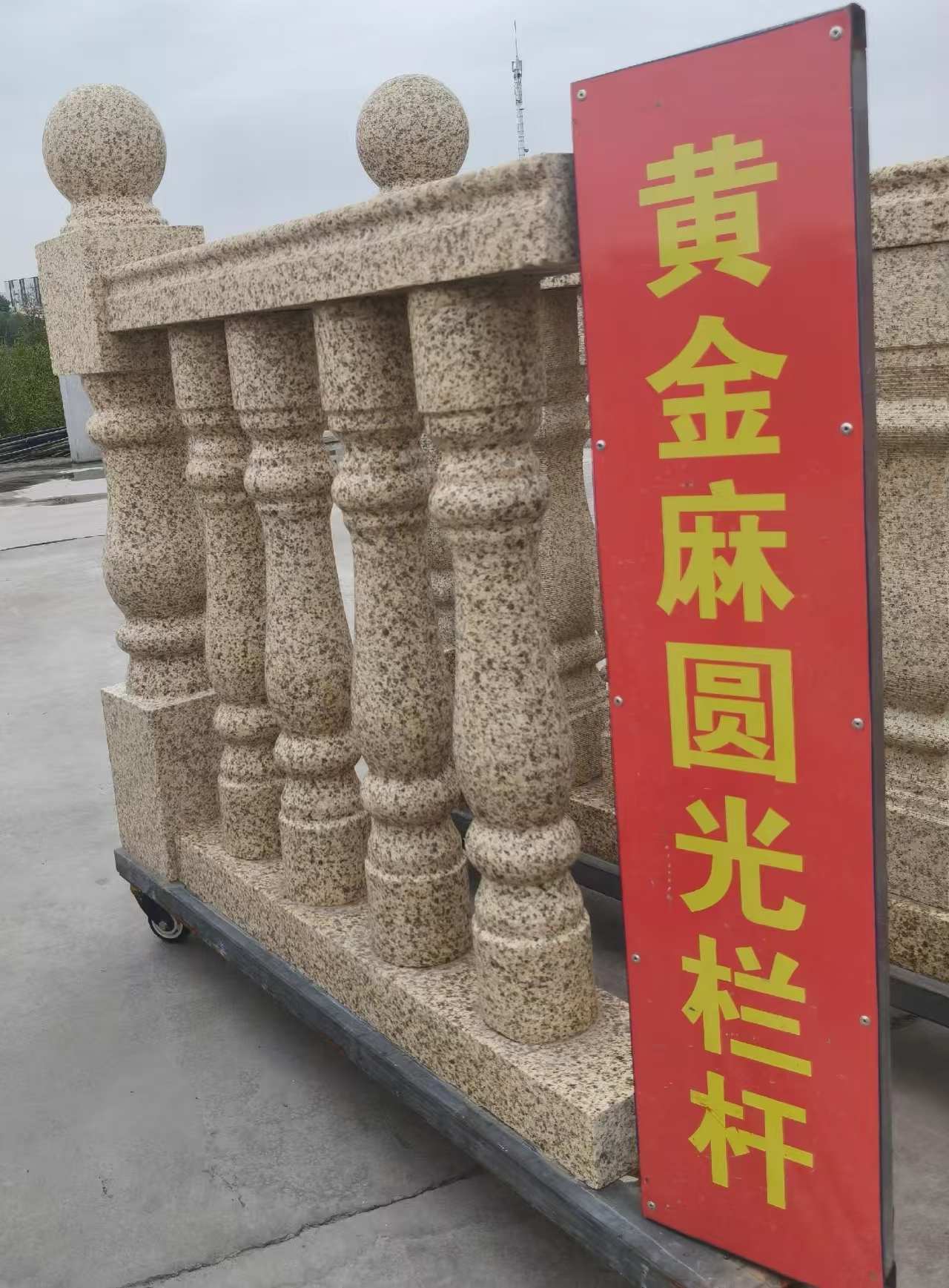 北京 黄金麻花岗岩圆光栏杆花瓶柱将军柱