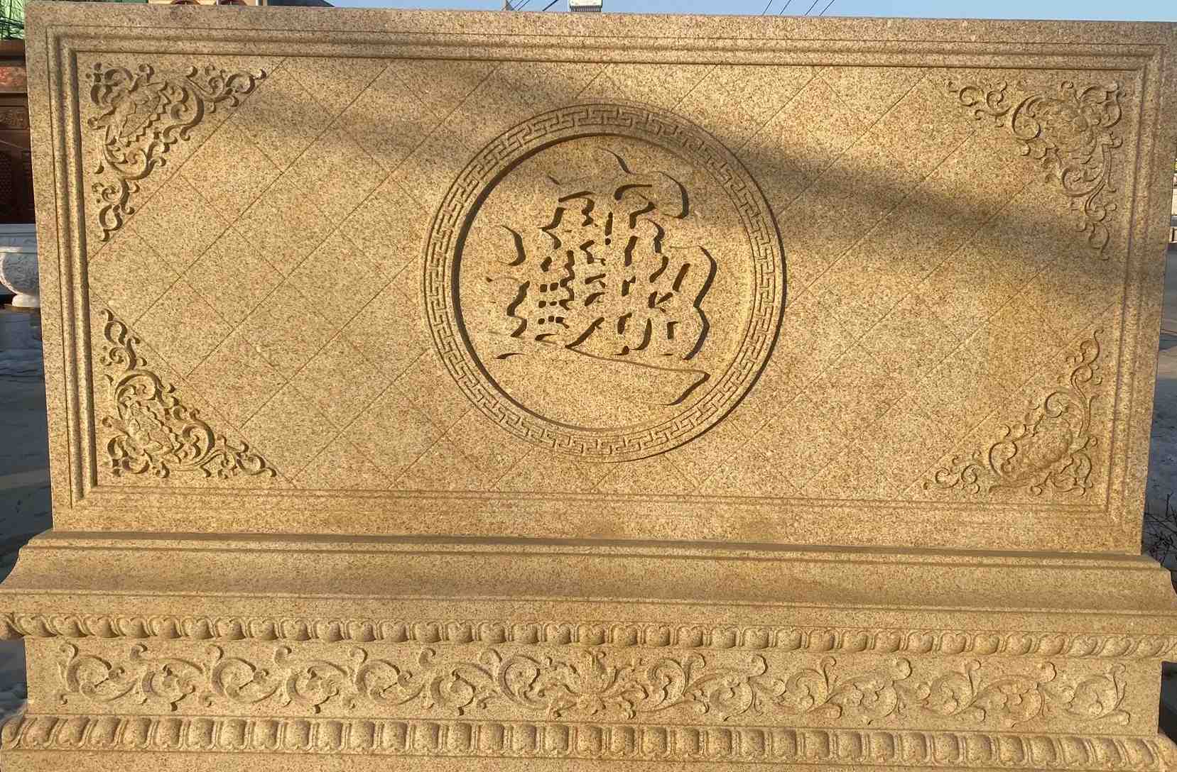 北京 大型黄金麻花岗岩照壁，屏风，影壁（招财进宝）