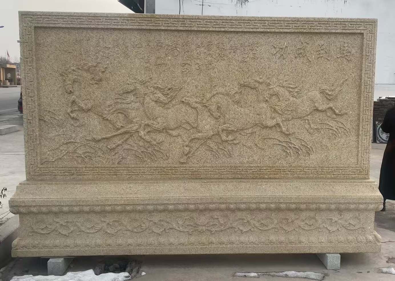 北京 黄金麻花岗岩照壁，屏风，影壁（马到成功）